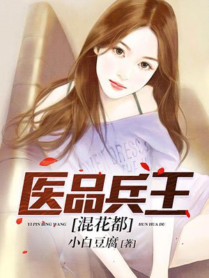 医品兵王混花都封面