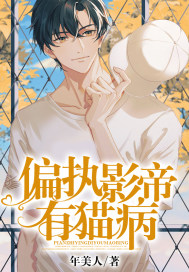 偏执影帝有猫病封面