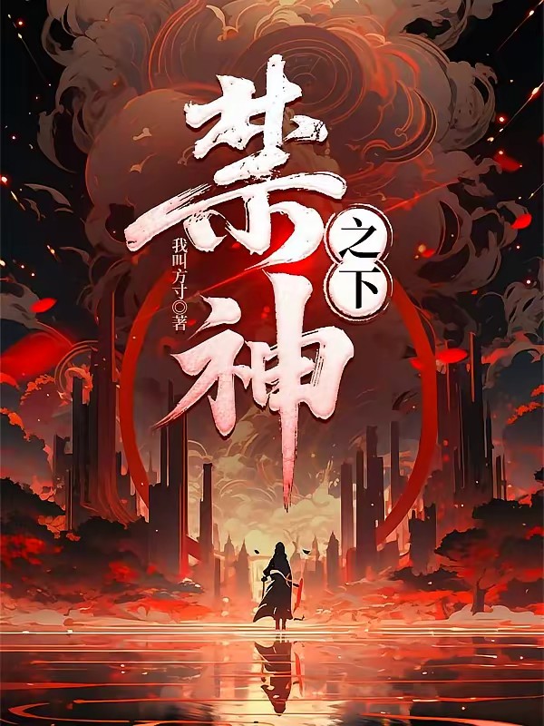 兽能转化:带着SSS级老婆无敌封面