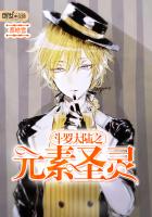 斗罗大陆之元素圣灵封面