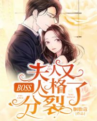 BOSS，夫人又人格分裂了封面