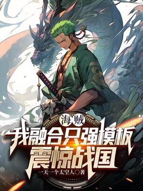 海贼：我融合只强模板，震惊战国封面