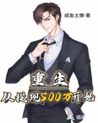 重生从提现500万开始封面