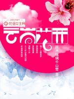 一生三世云崖花开封面