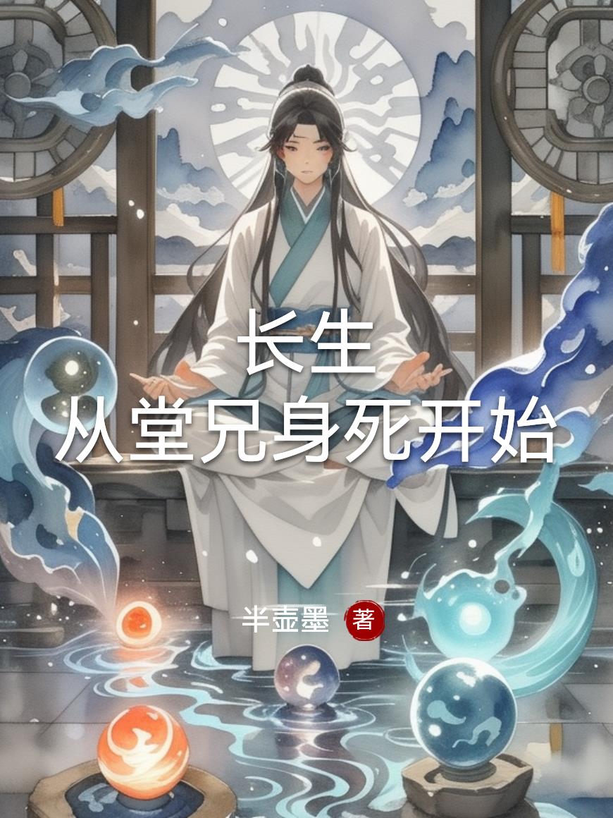 长生：从堂兄身死开始封面