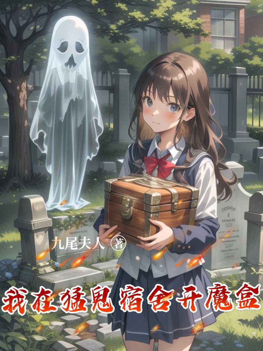 我在猛鬼宿舍开魔盒封面