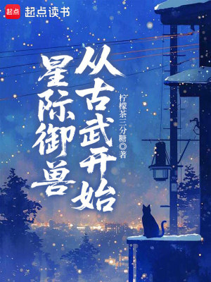 星际御兽从古武开始封面