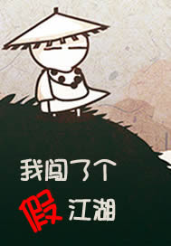 我闯了个假江湖封面