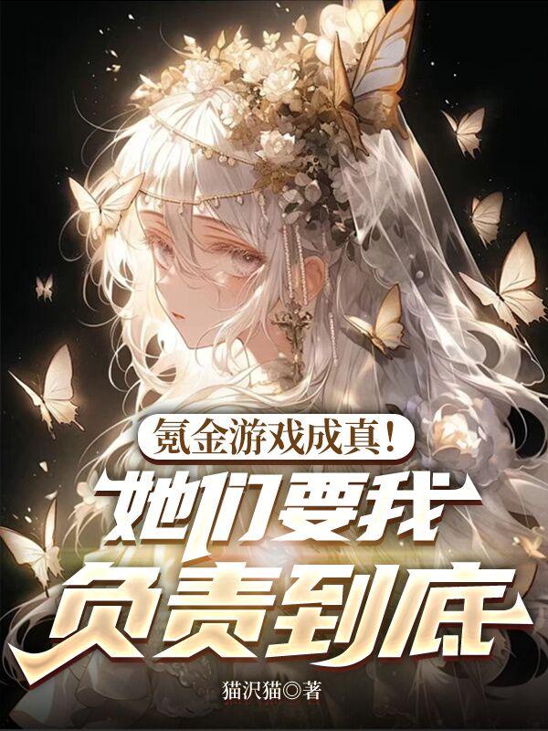 氪金游戏成真!她们要我负责到底封面