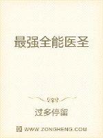 最强全能医圣封面