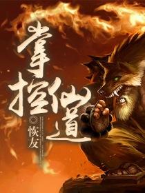 掌控仙道封面