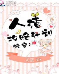 快穿：人渣攻略计划封面