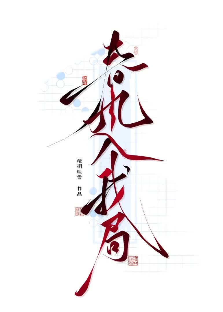 春风入我局封面