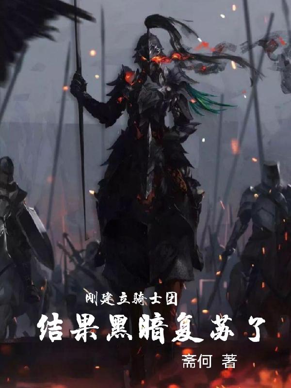 刚建立骑士团结果黑暗复苏了封面