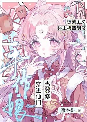 手作娘穿进仙门当器修封面