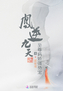 凤逆九天:至尊病娇强势宠封面