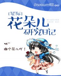 花朵儿研究日记[星际]封面