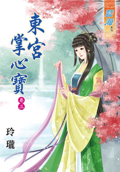 东宫掌心宝 卷三封面