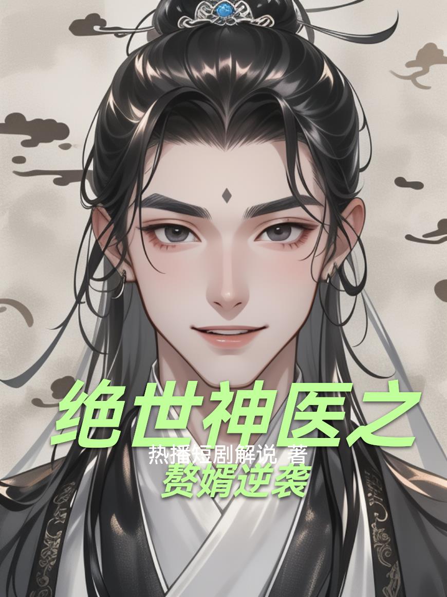 绝世神医之赘婿逆袭封面