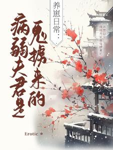 养崽日常：病弱夫君是鬼掳来的封面