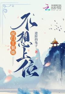 侯门丫鬟她不想上位封面