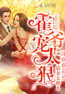 娇妻太撩人：霍爷，宠太狠！封面