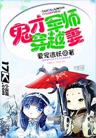 鬼才军师穿越妻封面