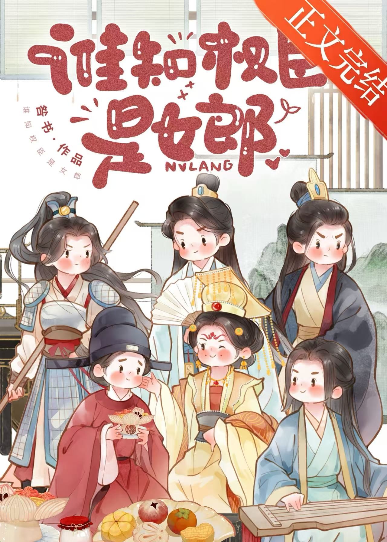 谁知权臣是女郎封面