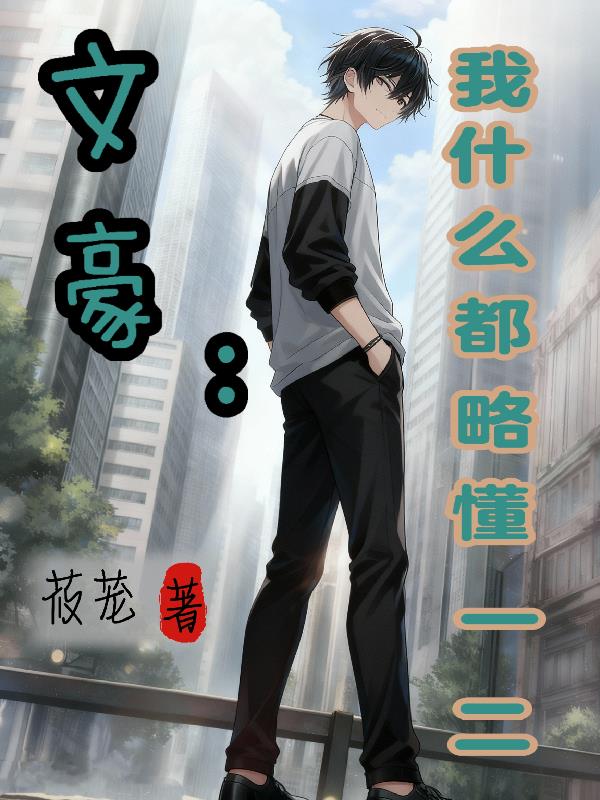 文豪：我什么都略懂一二封面