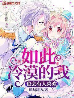 如此冷漠的我也会有人喜欢封面