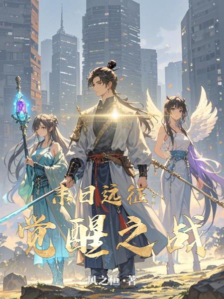 末日远征：觉醒之战封面