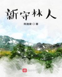 新守林人封面