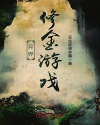 异界修金游戏封面