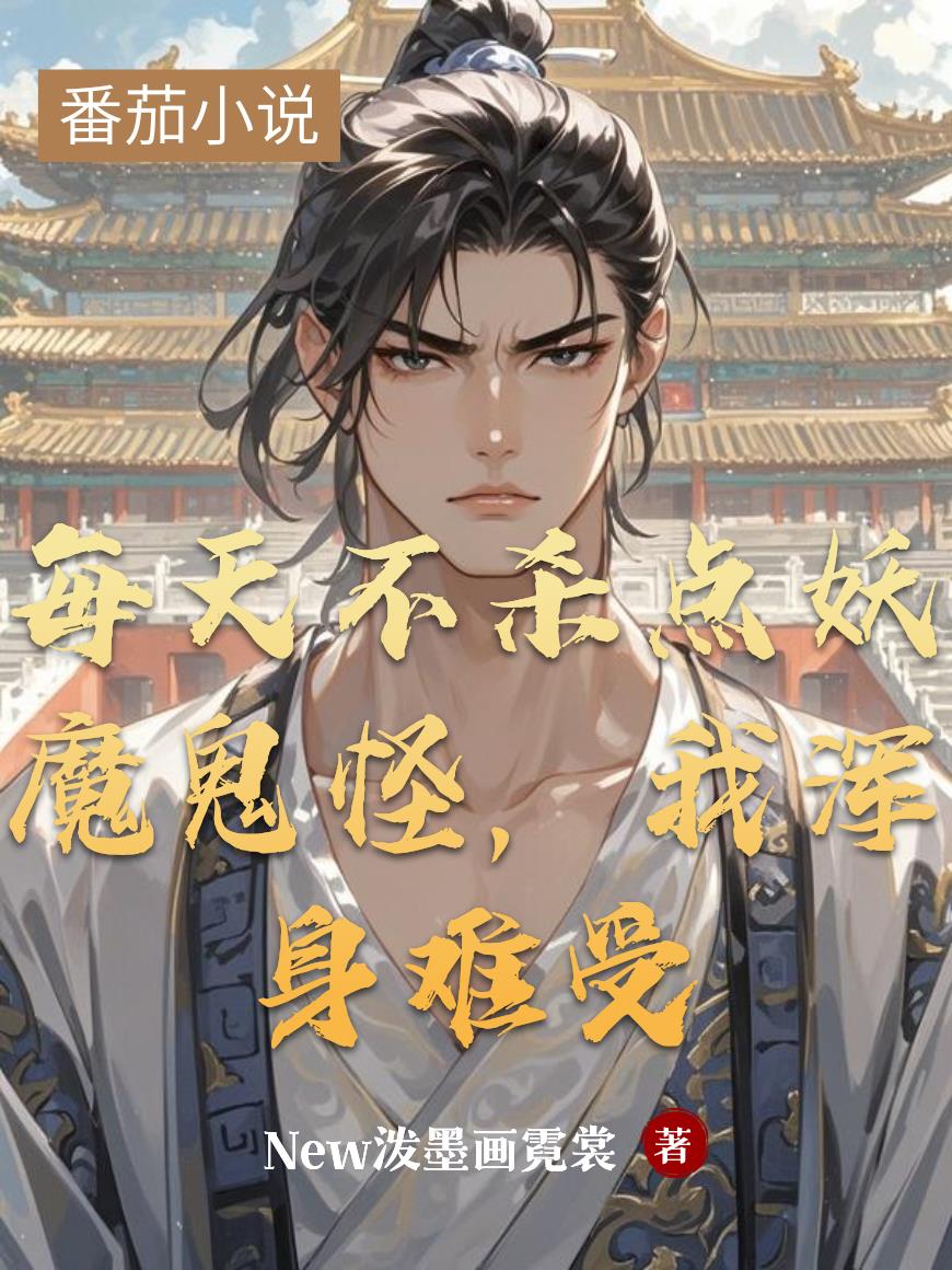 每天不杀点妖魔鬼怪，我浑身难受封面