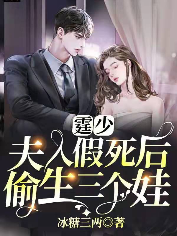 霆少，夫人假死后偷生三个娃封面
