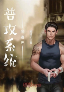 普攻系统闯诸天封面