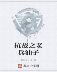 抗战之老兵油子封面