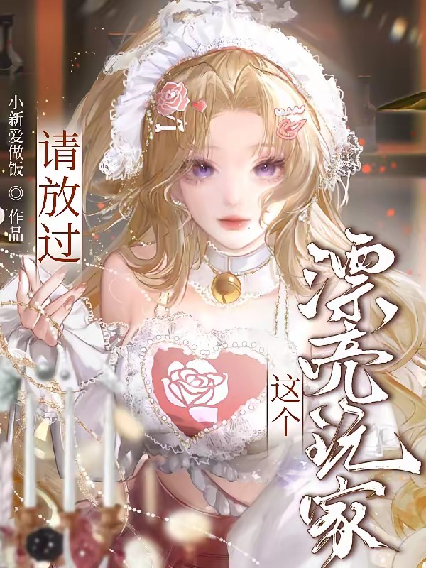 快穿:娇纵美人深陷修罗场封面