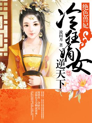 绝色兽妃：冷狂嫡女逆天下封面