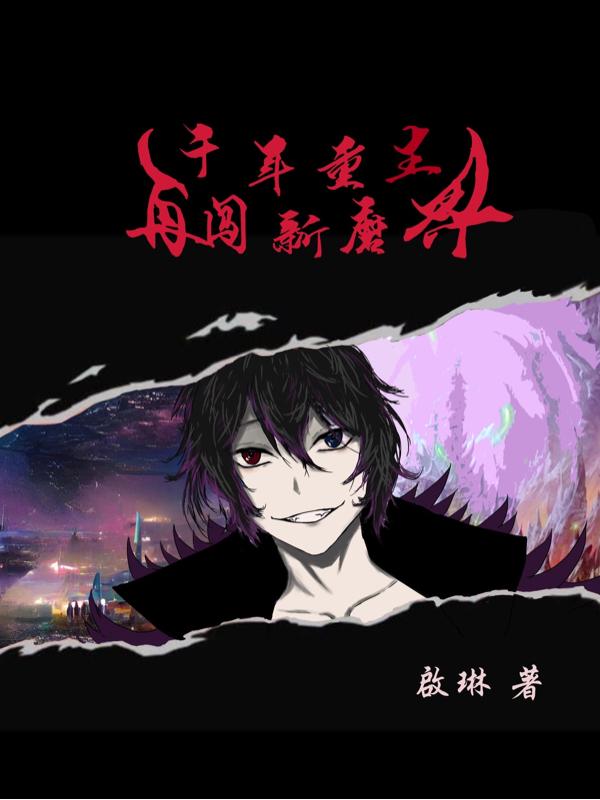 千年重生：再闯新魔界封面