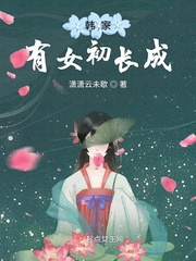 韩家有女初长成封面