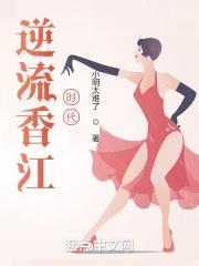 逆流香江时代封面