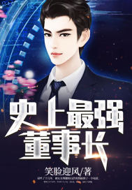 史上最强董事长封面