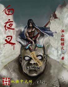 白夜叉封面