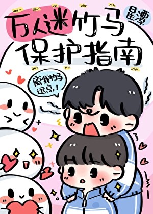 万人迷竹马保护指南封面