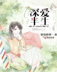 深爱半生封面