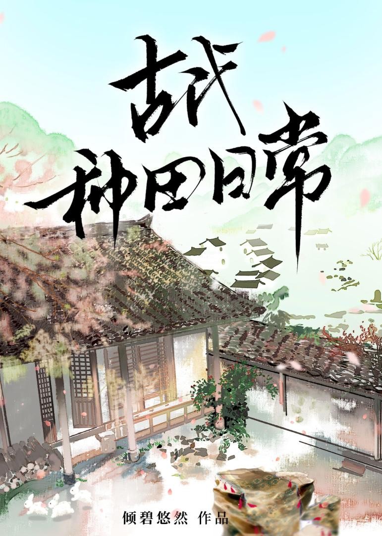 古代种田日常封面