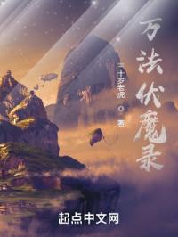 万法伏魔录封面