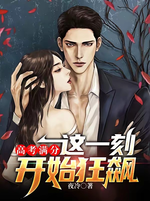 高考满分，我要开始逆天啦！封面