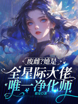 废雌?她是全星际大佬唯一净化师封面